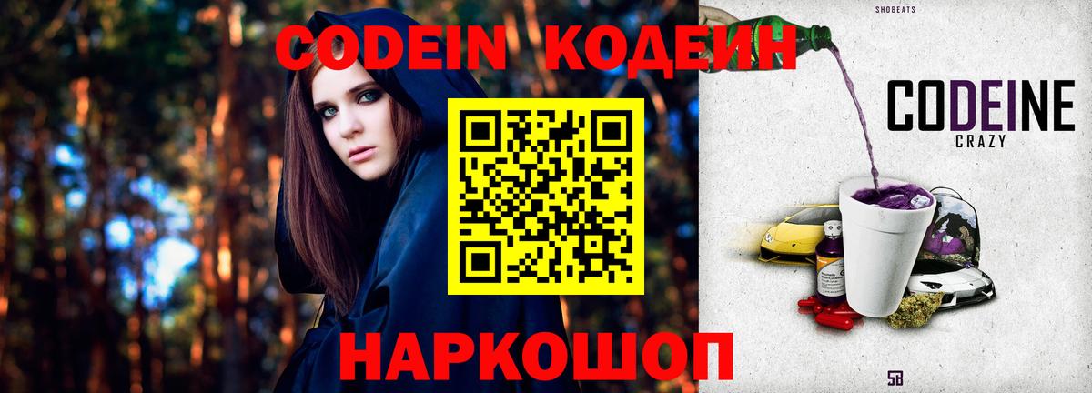 Codein напиток Lean (лин)  Codein Purple Drank  Вход с VPN  Фрязино 